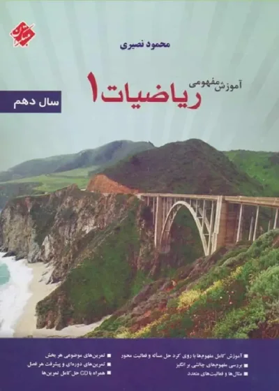 آموزش مفهومی ریاضی دهم مبتکران
