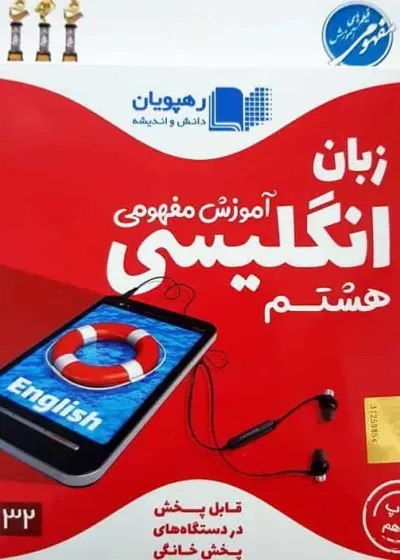 آموزش مفهومی زبان انگلیسی هشتم رهپویان