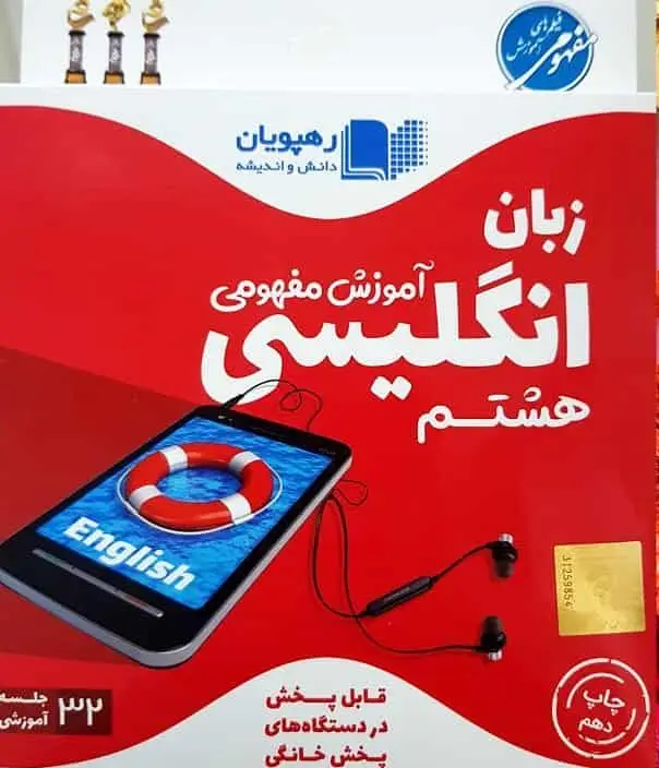 آموزش مفهومی زبان انگلیسی هشتم رهپویان