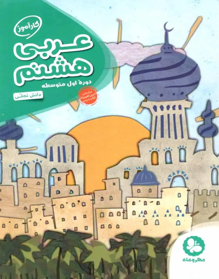 کارآموز عربی هشتم مهر و ماه