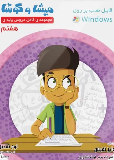 نرم افزار مجموعه دروس هفتم میشا و کوشا