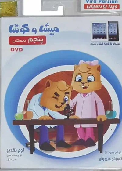 نرم افزار مجموعه دروس پنجم میشا و کوشا
