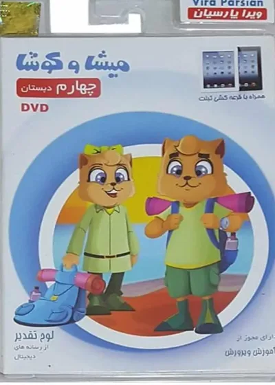 نرم افزار مجموعه دروس چهارم میشا و کوشا