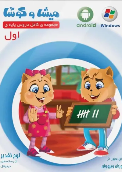 نرم افزار مجموعه دروس اول میشا و کوشا