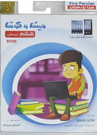 نرم افزار مجموعه دروس ششم میشا و کوشا