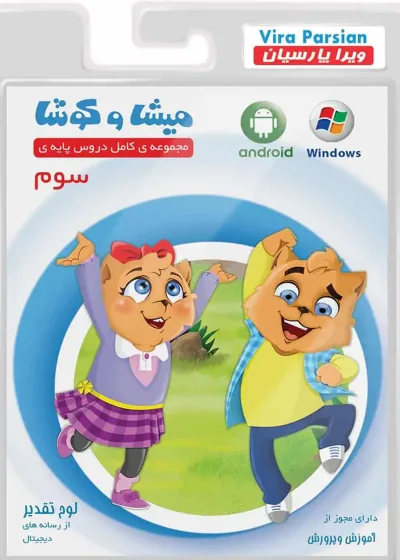 نرم افزار مجموعه دروس سوم میشا و کوشا