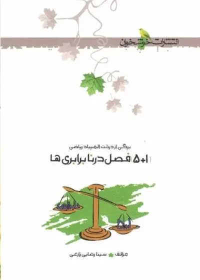 5+1 فصل در نابرابری خوشخوان