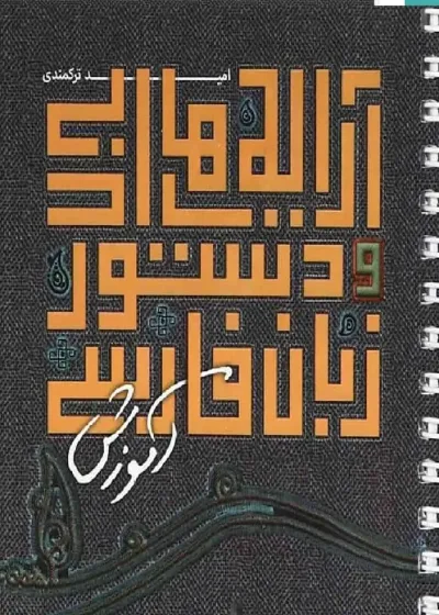 آرایه های ادبی و دستور زبان فارسی جامع نارنجی
