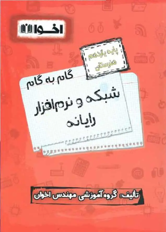 گام به گام شبکه و نرم افزار رایانه یازدهم فنی و حرفه ای اخوان