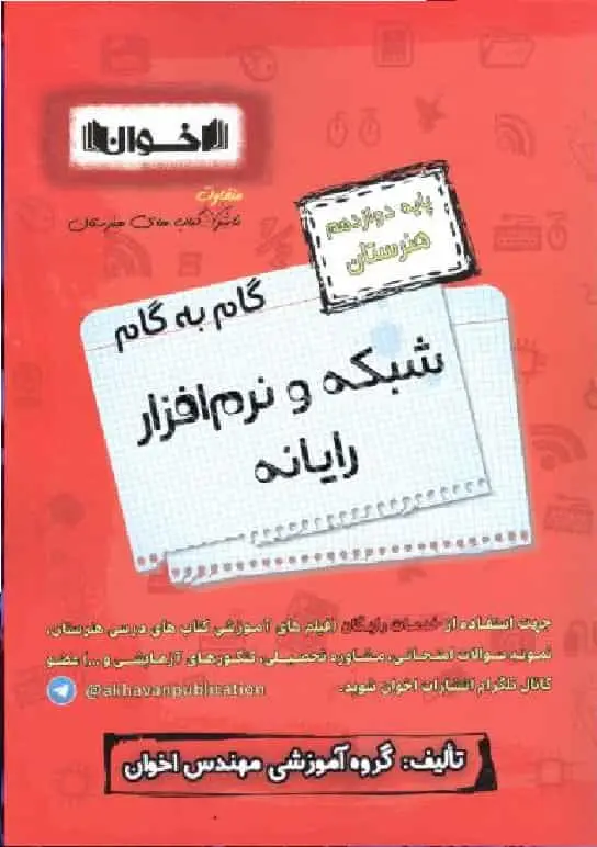 گام به گام شبکه و نرم افزار رایانه دوازدهم فنی و حرفه ای اخوان