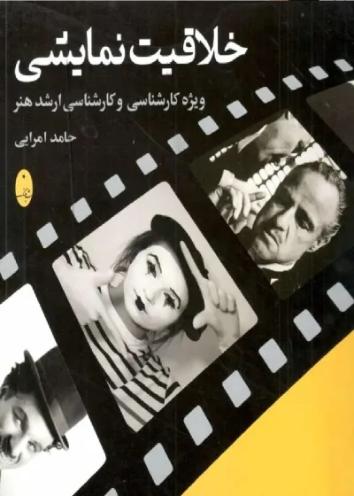 خلاقیت نمایشی امرایی شباهنگ