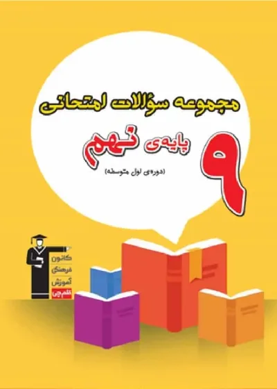 مجموعه سوالات امتحانی پایه نهم قلم چی