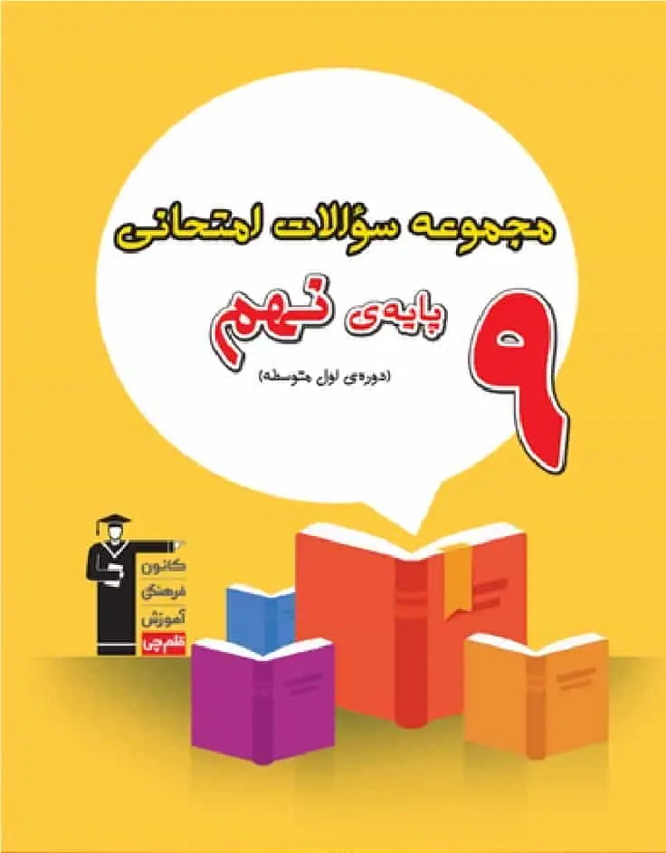 مجموعه سوالات امتحانی پایه نهم قلم چی