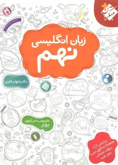 زبان انگلیسی نهم اناری مبتکران