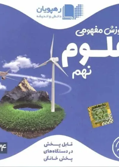آموزش مفهومی علوم نهم رهپویان