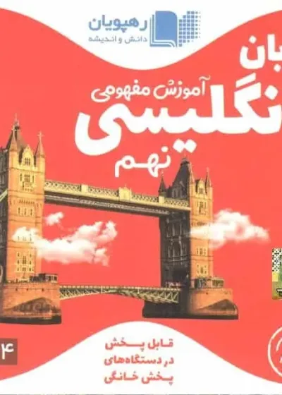آموزش مفهومی زبان انگلیسی نهم رهپویان