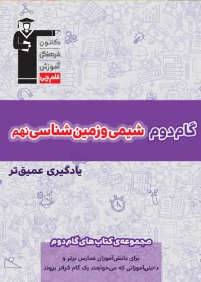 گام دوم شیمی و زمین شناسی نهم قلم چی