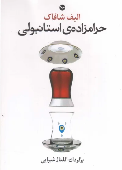 حرامزاده استانبولی الیف شافاک غبرایی