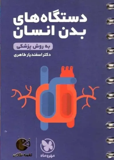 دستگاه های بدن انسان به روش پزشکی لقمه طلایی مهر و ماه
