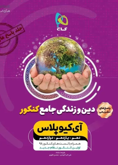 پاسخ های تشریحی دین و زندگی جامع کنکور آی کیو پلاس گاج