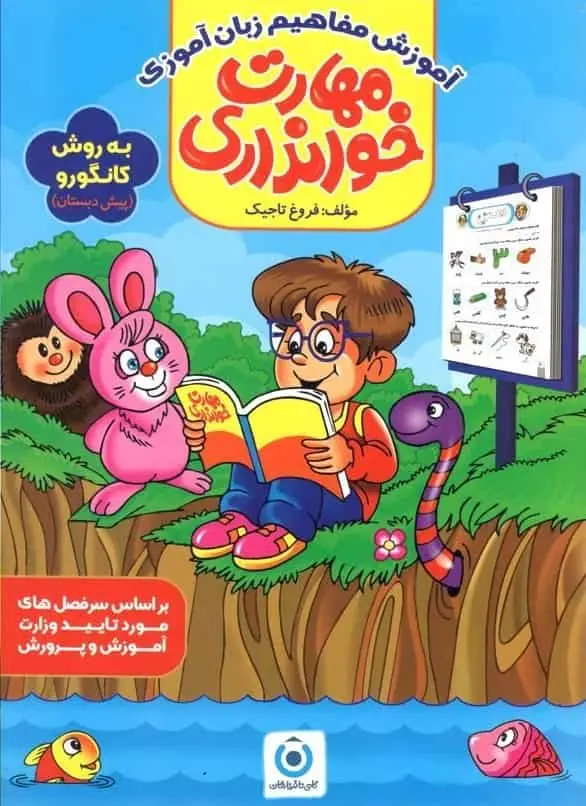 مهارت های خوانداری به روش کانگورو پیش دبستان گامی تا فرزانگان