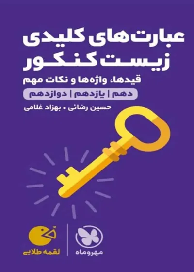 عبارت های کلیدی زیست شناسی کنکور لقمه طلایی مهر و ماه