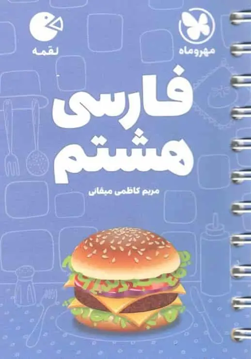 فارسی هشتم لقمه مهر و ماه