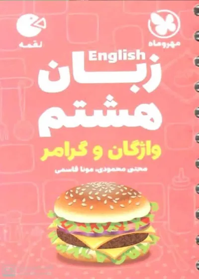 زبان هشتم واژگان و گرامر لقمه مهر و ماه