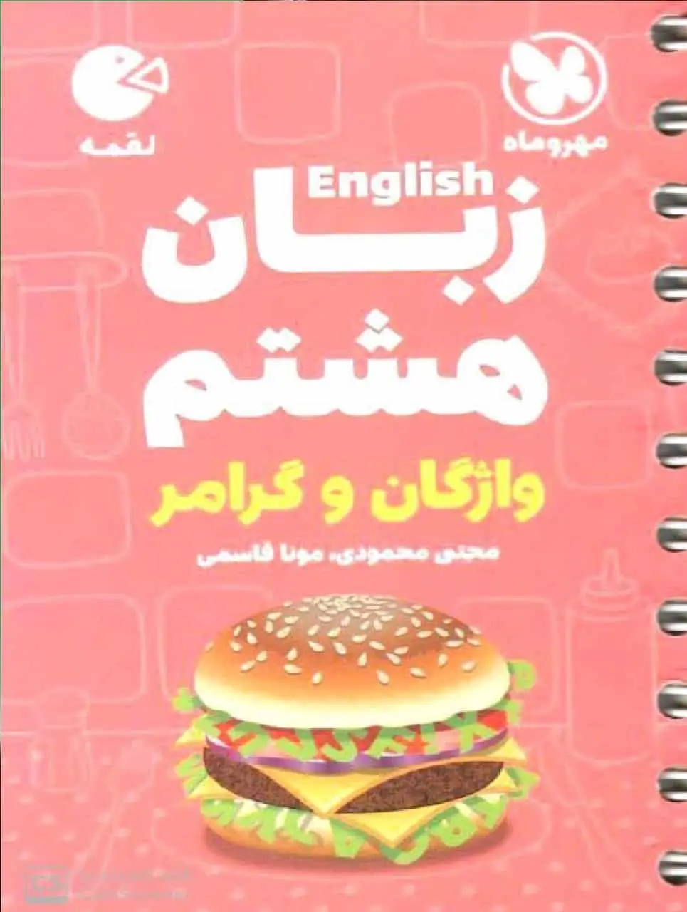 زبان هشتم واژگان و گرامر لقمه مهر و ماه