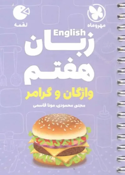 زبان انگلیسی هفتم واژگان و گرامر لقمه مهر و ماه