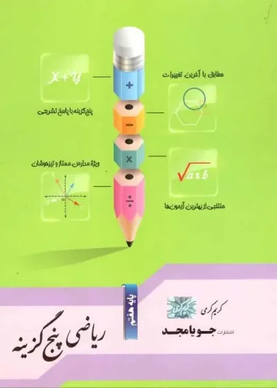 ریاضی پنج گزینه ای پایه هفتم جویامجد