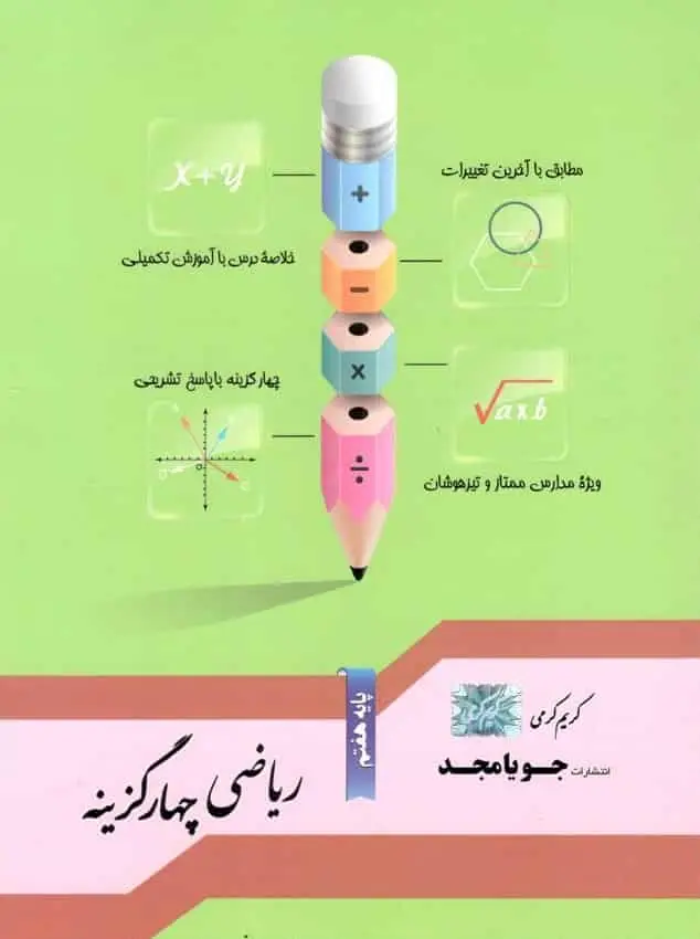 ریاضی چهار گزینه ای پایه هفتم جویا مجد