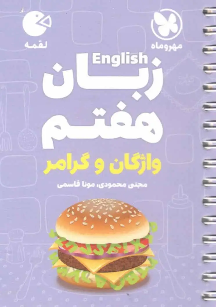 زبان انگلیسی هفتم واژگان و گرامر لقمه مهر و ماه