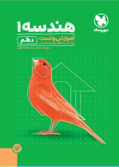 آموزش و تست هندسه دهم ریاضی مهر و ماه