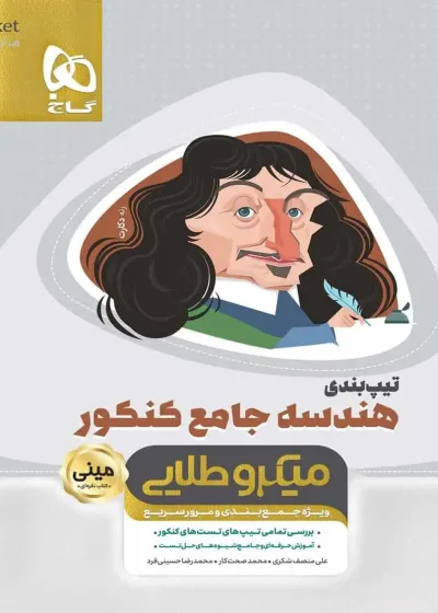 تیپ بندی هندسه جامع کنکور میکرو طلایی گاج