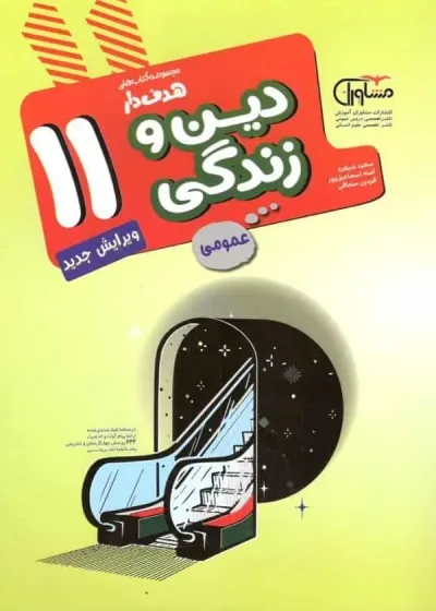 دین و زندگی یازدهم عمومی کتابهای هدفدار مشاوران