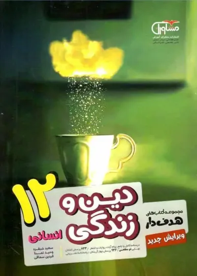 دین و زندگی دوازدهم انسانی کتابهای هدفدار مشاوران