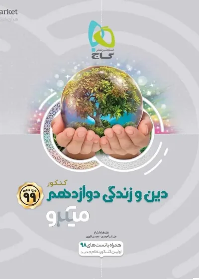 دین و زندگی دوازدهم میکرو گاج