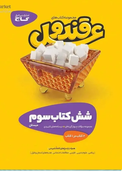 شش کتاب سوم دبستان قند و عسل گاج