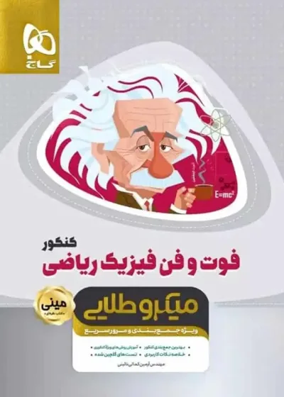 فوت و فن فیزیک کنکور رشته ریاضی مینی میکرو طلایی گاج