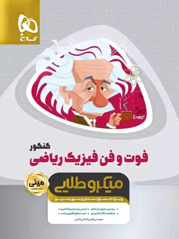 فوت و فن فیزیک کنکور رشته ریاضی مینی میکرو طلایی گاج