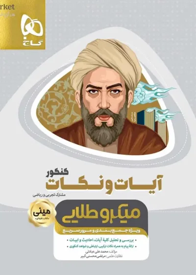 آیات و نکات جامع کنکور مینی میکرو طلایی گاج