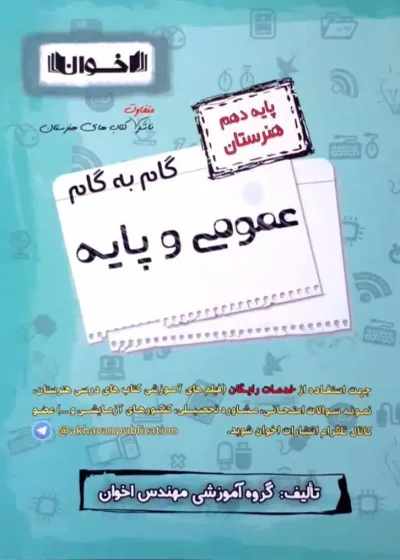 گام به گام عمومی و پایه دهم هنرستان اخوان