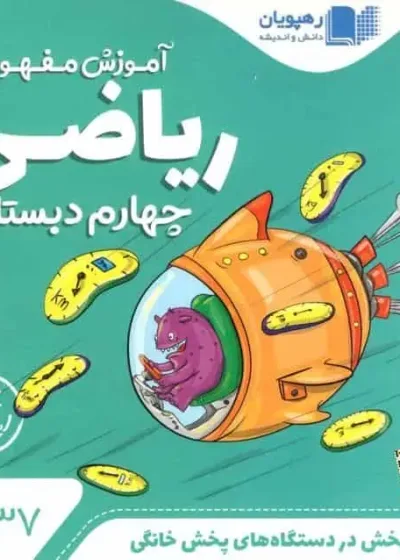 دی وی دی آموزش مفهومی ریاضی چهارم دبستان رهپویان