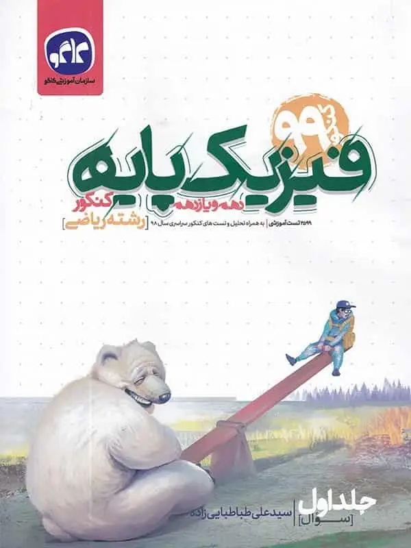فیزیک پایه کنکور دهم و یازدهم رشته ریاضی جلد اول کاگو