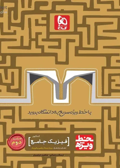فیزیک جامع ریاضی جلد دوم خط ویژه گاج