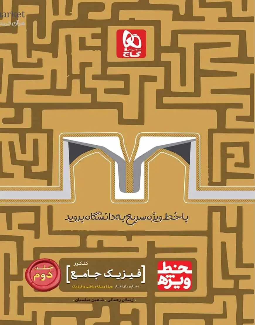 فیزیک جامع ریاضی جلد دوم خط ویژه گاج