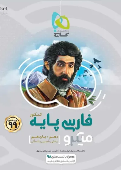 فارسی پایه دهم و یازدهم کنکور 99 میکرو گاج