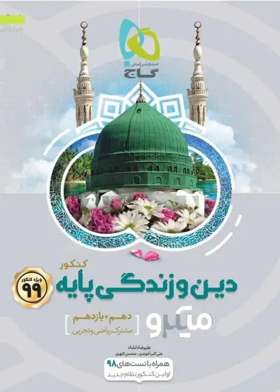 دین و زندگی پایه دهم و یازدهم کنکور میکرو گاج