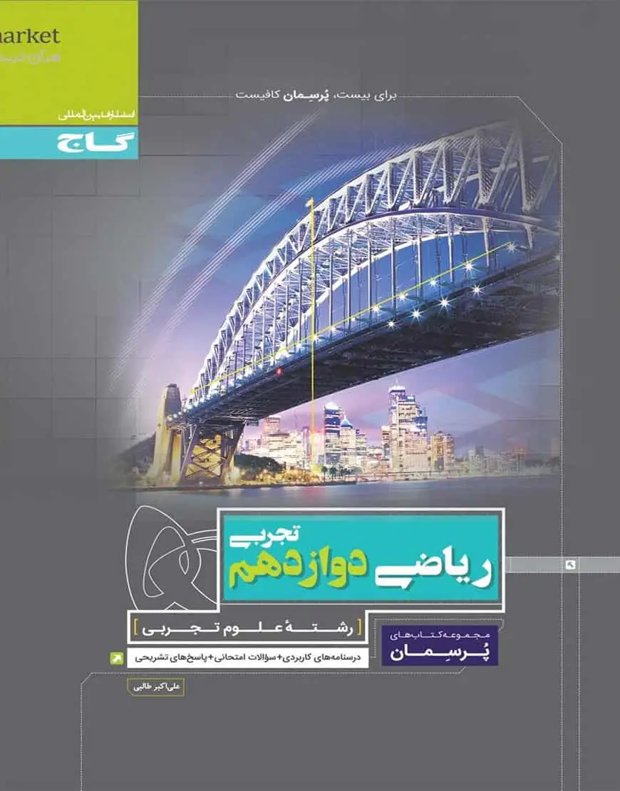 ریاضی دوازدهم تجربی پرسمان گاج